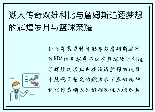 湖人传奇双雄科比与詹姆斯追逐梦想的辉煌岁月与篮球荣耀