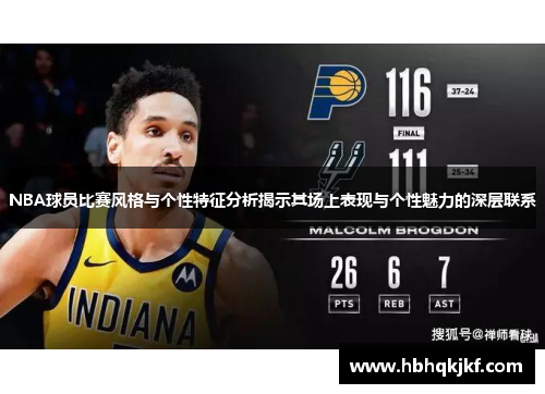 NBA球员比赛风格与个性特征分析揭示其场上表现与个性魅力的深层联系