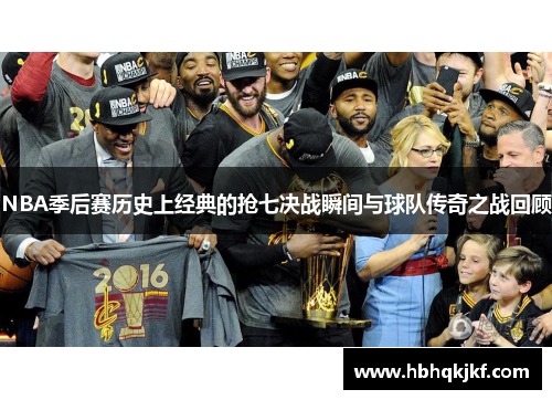 NBA季后赛历史上经典的抢七决战瞬间与球队传奇之战回顾